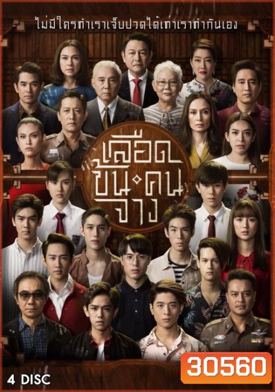เลือดข้นคนจาง ( ตอนที่ 1-18 จบ )