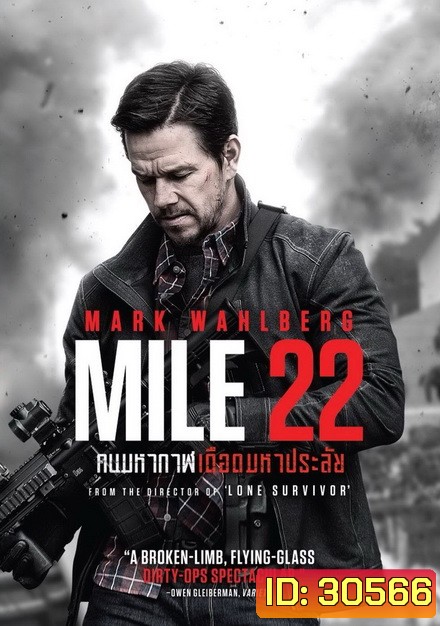 Mile 22 คนมหากาฬเดือดมหาประลัย