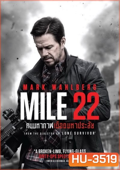Mile 22 คนมหากาฬเดือดมหาประลัย