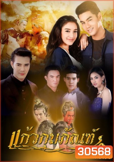 แก้วกุมภัณฑ์ (32 ตอนจบ)