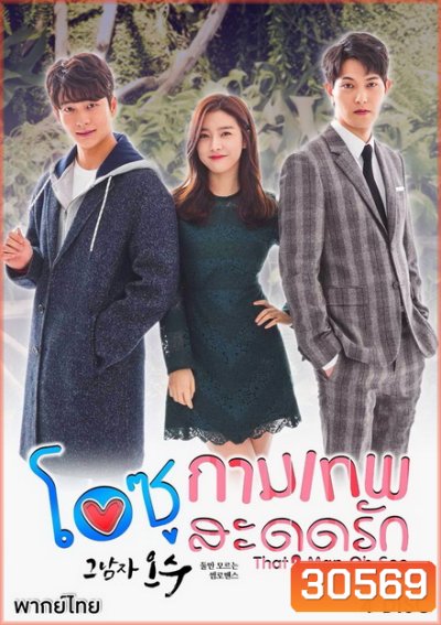 That Man Oh Soo โอซู กามเทพสะดุดรัก ( 16 ตอนจบ )