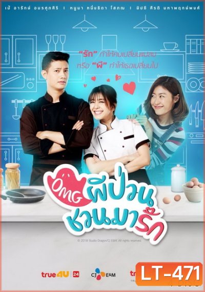 OMG ผีป่วนชวนมารัก ( 16 ตอนจบ )