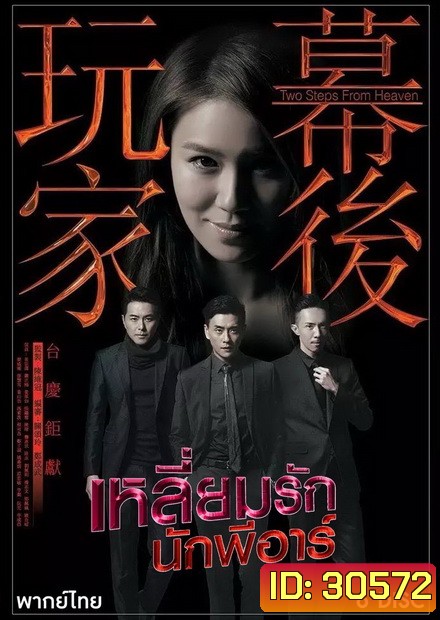 Two Steps from Heaven เหลี่ยมรักนักพีอาร์ ( 23 ตอนจบ )