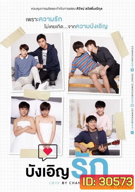 บังเอิญรัก Love By Chance ( 14 ตอนจบ ) อัดจาก GMM TV