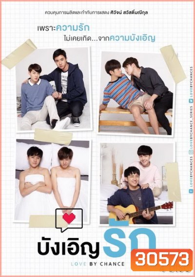 บังเอิญรัก Love By Chance ( 14 ตอนจบ ) อัดจาก GMM TV