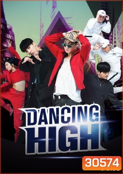 Dancing High 2018 รายการโทรทัศน์ ( 8 ตอนจบ )