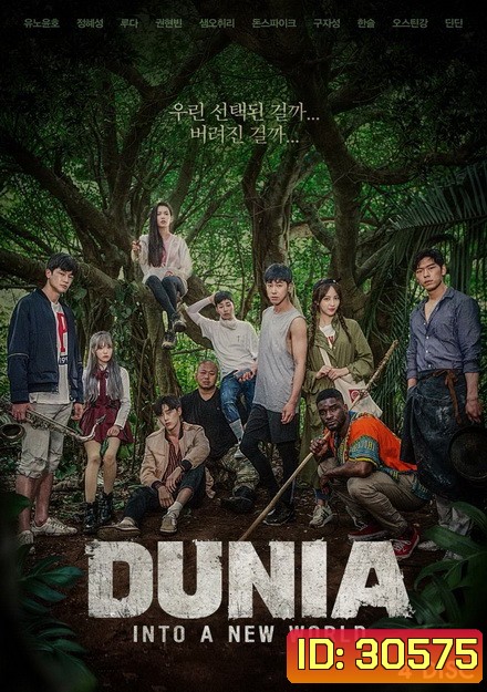 DUNIA into a new world season 1 รายการทีวี ( 15 ตอนจบ )