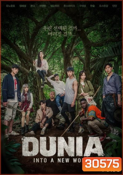 DUNIA into a new world season 1 รายการทีวี ( 15 ตอนจบ )