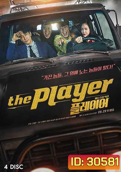 The Player ภารกิจทีมนักปล้น (2018) (14 ตอน)