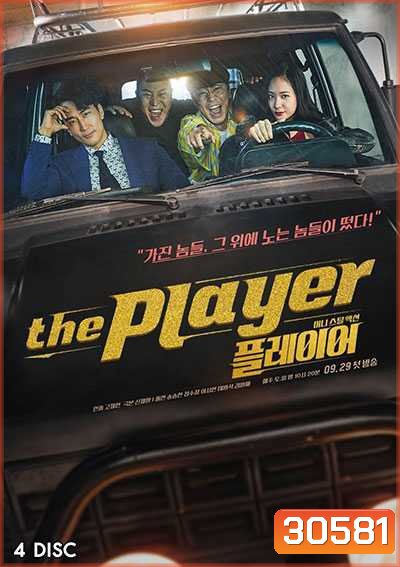 The Player ภารกิจทีมนักปล้น (2018) (14 ตอน)