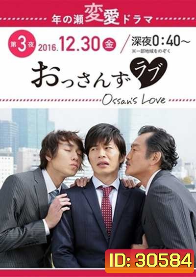 Ossan's Love รักใหม่หัวใจจะวาย