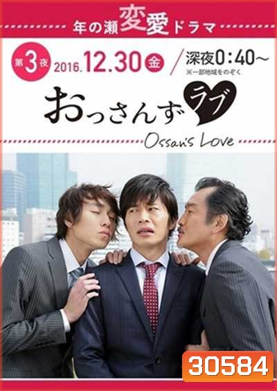 Ossan's Love รักใหม่หัวใจจะวาย