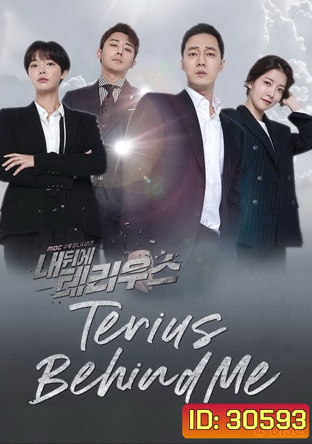 Terius Behind Me สายลับพี่เลี้ยง ( 32 ตอนจบ )