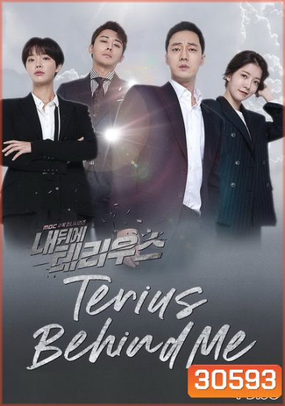 Terius Behind Me สายลับพี่เลี้ยง ( 32 ตอนจบ )