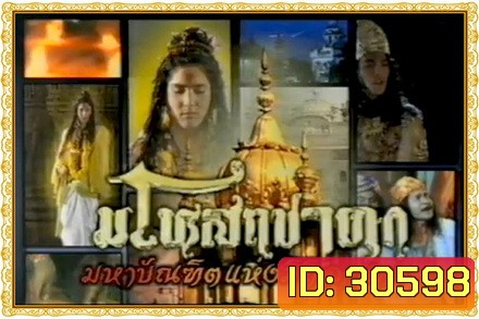 มโหสถชาดก (28 ตอนจบ)