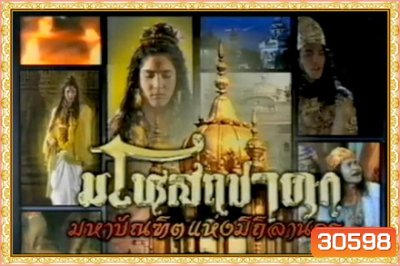 มโหสถชาดก (28 ตอนจบ)