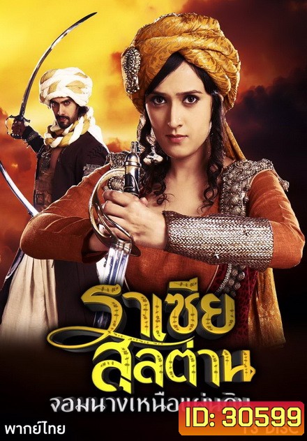 Razia Sultan ราเซียสุลต่าน จอมนางเหนือแผ่นดิน ( 39 ตอนจบ )