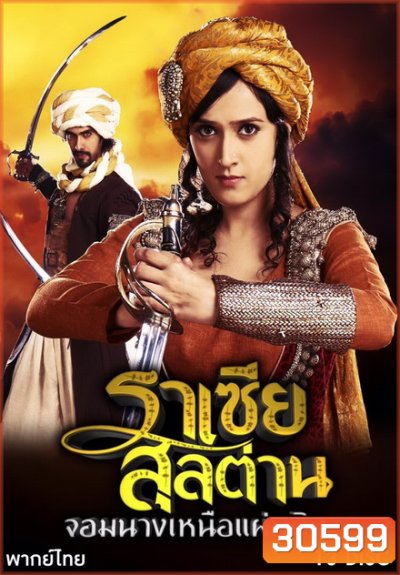 Razia Sultan ราเซียสุลต่าน จอมนางเหนือแผ่นดิน ( 39 ตอนจบ )