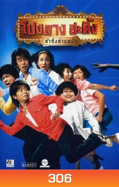 โปงลางสะดิ้ง ลำซิ่งส่ายหน้า