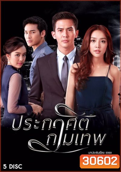 ประกาศิตกามเทพ ( 16 ตอนจบ )