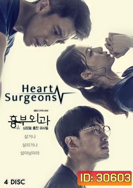 Heart Surgeons 2018 ฝ่าวิกฤตทีมแพทย์หัวใจ ( 32 ตอนจบ )