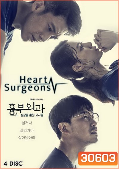 Heart Surgeons 2018 ฝ่าวิกฤตทีมแพทย์หัวใจ ( 32 ตอนจบ )
