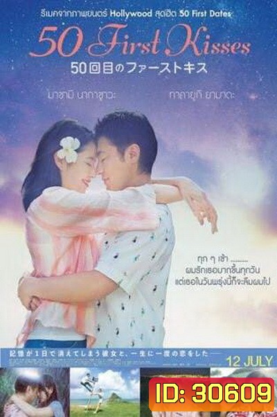 50 First Kisses 50 เดท จูบเธอให้ไม่ลืม