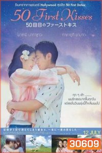 50 First Kisses 50 เดท จูบเธอให้ไม่ลืม
