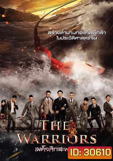 THE WARRIORS (2016) เผด็จศึกสะพาน