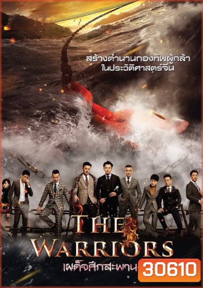 THE WARRIORS (2016) เผด็จศึกสะพาน