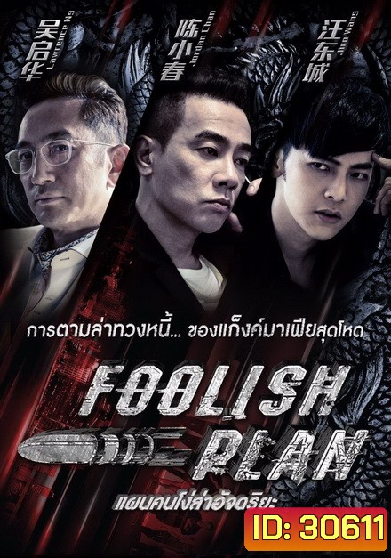 Foolish Plan แผนคนโง่ล่าอัจฉริยะ