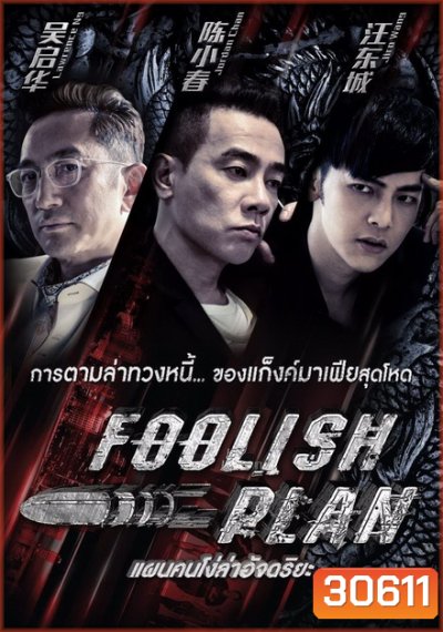 Foolish Plan แผนคนโง่ล่าอัจฉริยะ