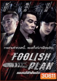 Foolish Plan แผนคนโง่ล่าอัจฉริยะ