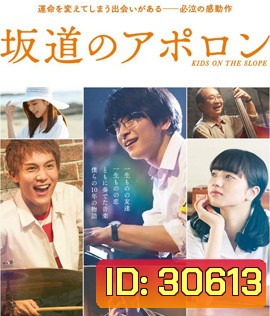 Kids on the Slope (2018) เพลงแรก รักแรก จูบแรก (นาทีที่ 01.03.00 ค้างต้องกดข้าม ไปนาทีที่ 01.06.00)