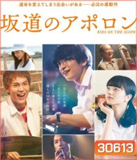 Kids on the Slope (2018) เพลงแรก รักแรก จูบแรก (นาทีที่ 01.03.00 ค้างต้องกดข้าม ไปนาทีที่ 01.06.00)