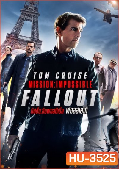 Mission Impossible 6: Fallout มิชชั่น อิมพอสสิเบิ้ล ฟอลล์เอาท์