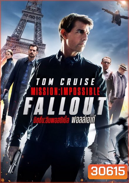 Mission Impossible 6: Fallout มิชชั่น อิมพอสสิเบิ้ล ฟอลล์เอาท์