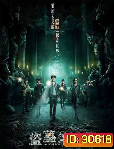 The Lost Tomb ล่าขุมทรัพย์ ปริศนา