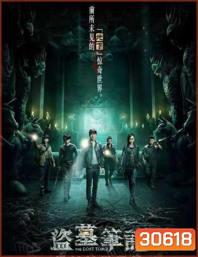 The Lost Tomb ล่าขุมทรัพย์ ปริศนา