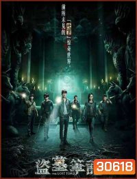 The Lost Tomb ล่าขุมทรัพย์ ปริศนา