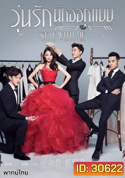 Stay With Me วุ่นรักนักออกเเบบ ( 39 ตอนจบ )