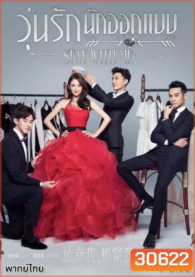 Stay With Me วุ่นรักนักออกเเบบ ( 39 ตอนจบ )