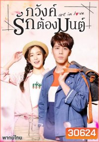 Art in Love ภวังค์รักต้องมนต์ ( 39 ตอนจบ )
