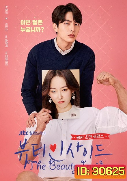 The Beauty Inside ร่างใหม่หัวใจไม่เปลี่ยน (16 ตอนจบ)