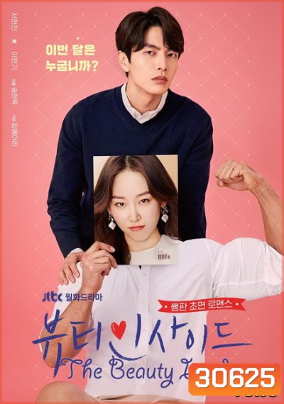 The Beauty Inside ร่างใหม่หัวใจไม่เปลี่ยน (16 ตอนจบ)