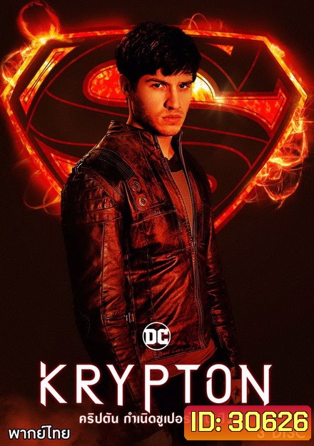 Krypton Season 1 ข้ามเวลาพิทักษ์คริปตัน ปี 1 ( ep 1-10 จบ )