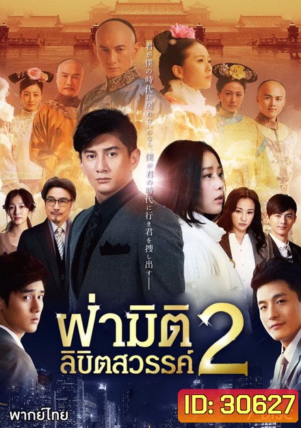 ฝ่ามิติลิขิตสวรรค์ ภาค 2 Scarlet Heart 2 (2014) 39 ตอนจบ