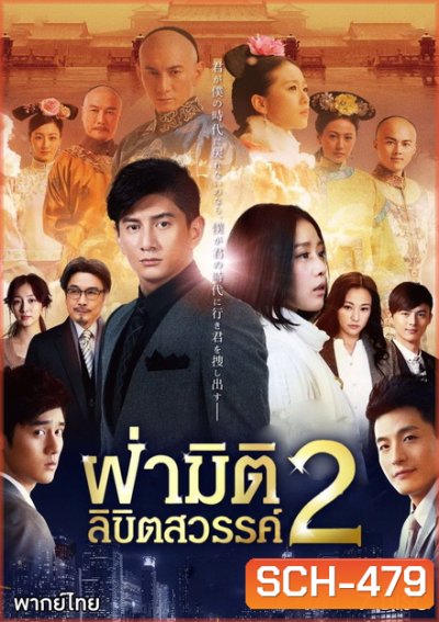 ฝ่ามิติลิขิตสวรรค์ ภาค 2 Scarlet Heart 2 (2014) 39 ตอนจบ