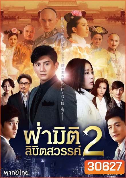 ฝ่ามิติลิขิตสวรรค์ ภาค 2 Scarlet Heart 2 (2014) 39 ตอนจบ (Season 2)