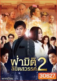 ฝ่ามิติลิขิตสวรรค์ ภาค 2 Scarlet Heart 2 (2014) 39 ตอนจบ